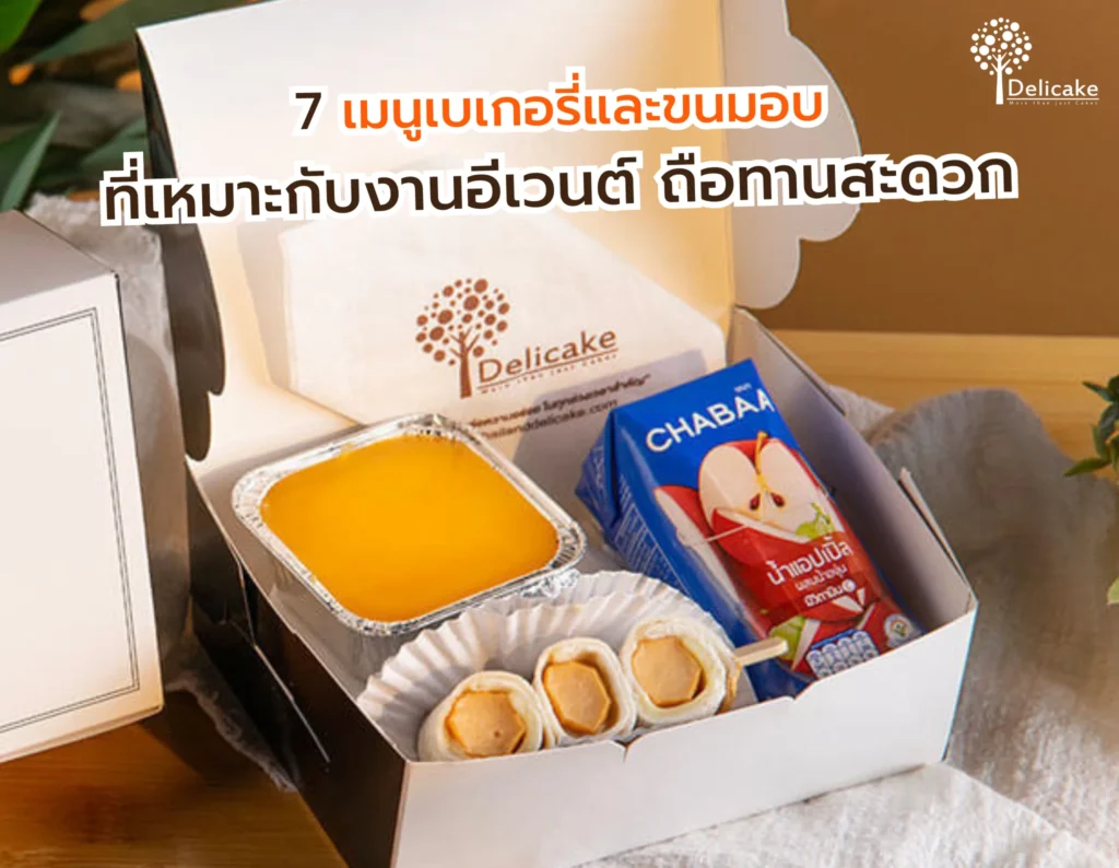 เมนูเบเกอรี่และขนมอบสำหรับงานอีเวนต์