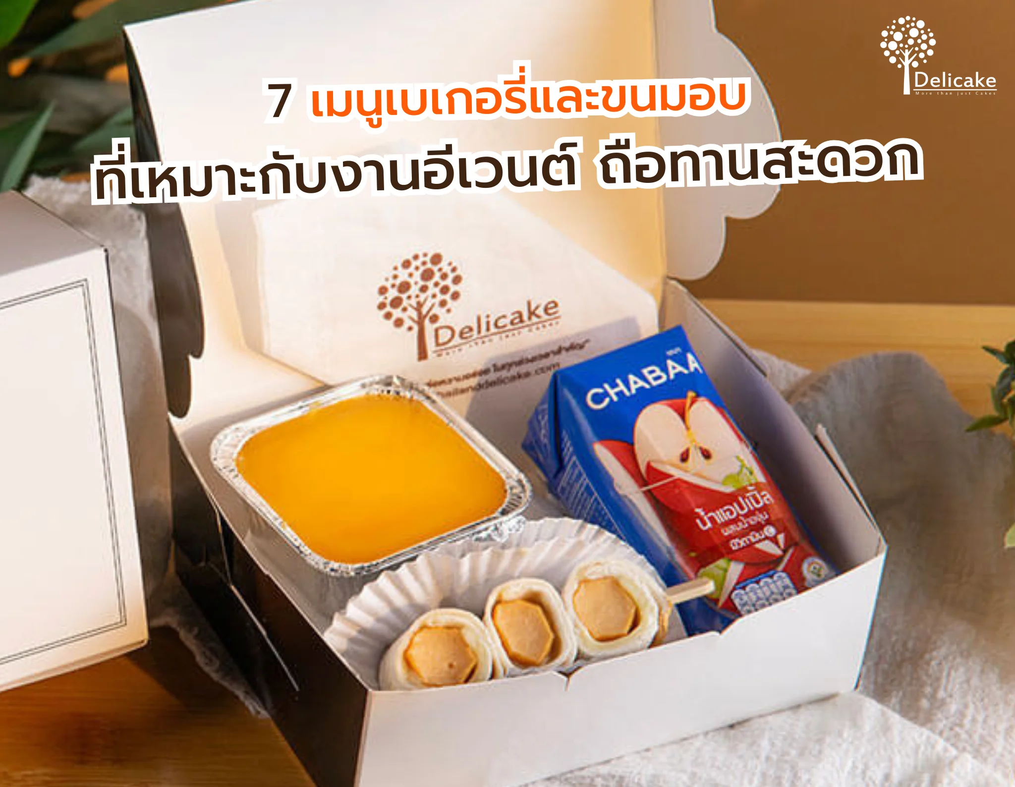 เมนูเบเกอรี่และขนมอบสำหรับงานอีเวนต์